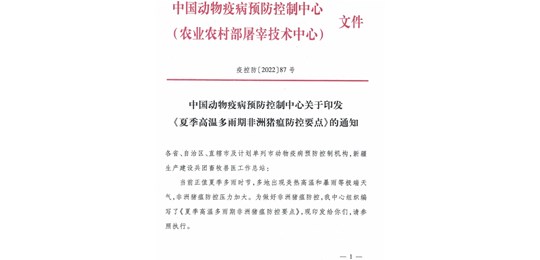中國(guó)動(dòng)物疫病預(yù)防控制中心印發(fā)《夏季高溫多雨期非洲豬瘟防控要點(diǎn)》
